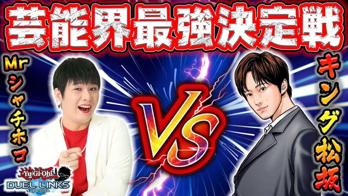 【芸能界最強はどっち!?】キング松坂 VS Mrシャチホコ どっちが強いの？【遊戯王デュエルリンクス 実況番外編】【Yu-Gi-Oh! Duel Links】