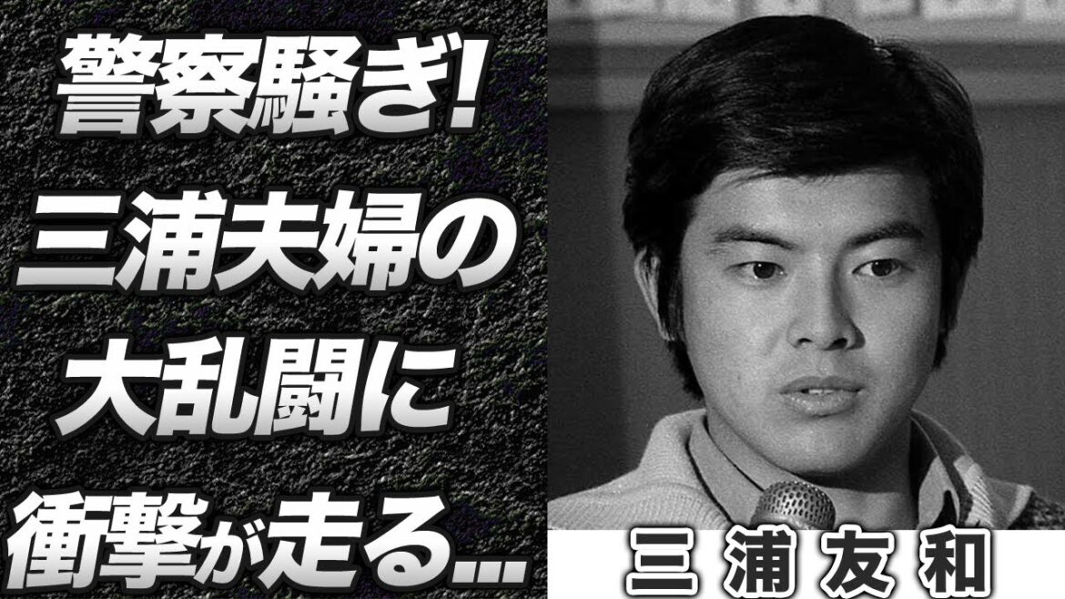 【衝撃】三浦友和 山口百恵夫妻が乱闘で警察騒ぎになった真相とは...