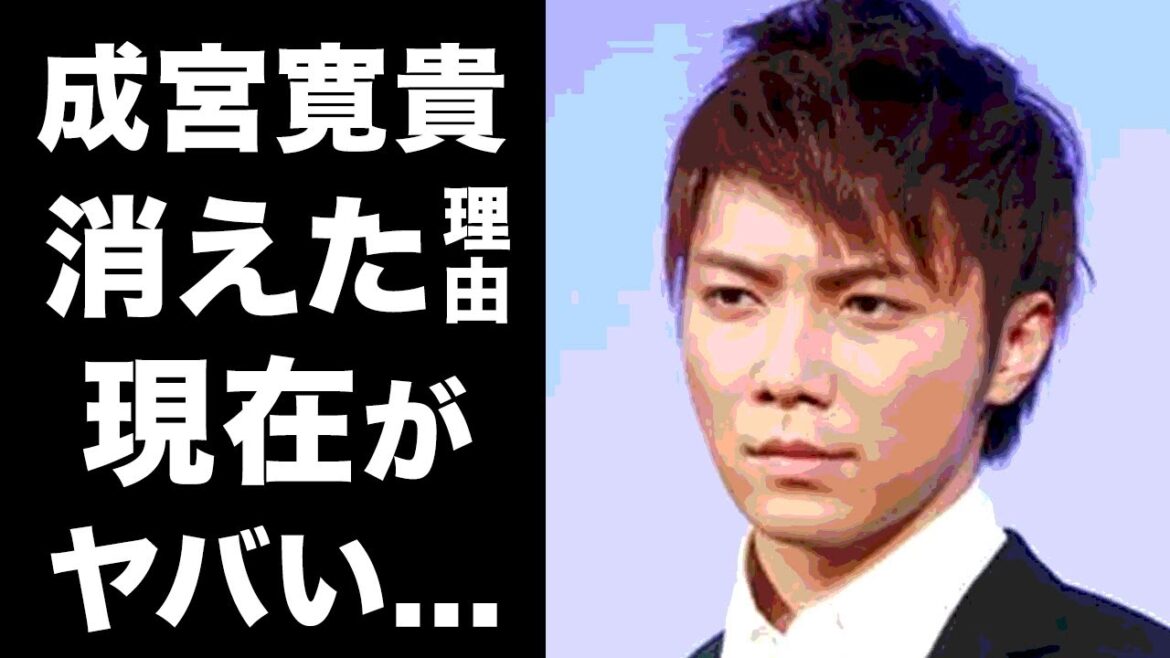 【衝撃】成宮寛貴の現在の姿やTVから消えた真相が衝撃的すぎた！クスリで芸能界引退の噂...現在の職業に一同驚愕！