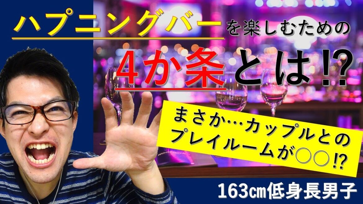 【衝撃の回答⁉】カップルでのハプニングバーの楽しみ方が異次元です‼
