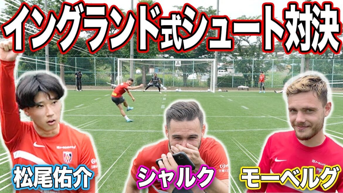 【衝撃プレー連発】上手すぎる！松尾×シャルク×モーベルグのイングランド式シュート対決がハイレベルすぎました・・・