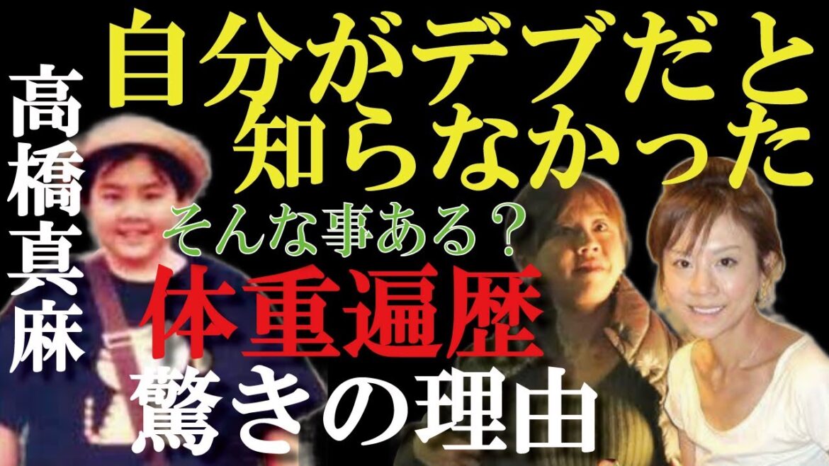 【衝撃告白】小学生で脂肪肝！高橋真麻の体重遍歴とその理由にひろゆきもビックリ！