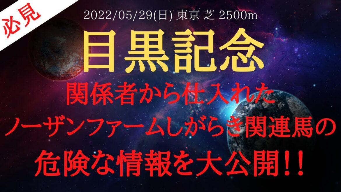 【裏情報】目黒記念 2022 予想 関係者から仕入れたノーザンファームしがらき関連馬の危険な情報を公開！【中央競馬予想】