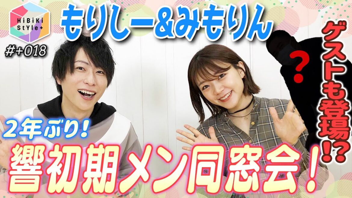 【裏話】ゲストも登場⁉声優事務所の同窓会【HiBiKi StYle＋限定動画#18】三森すずこ・森嶋秀太 YouTube.ver