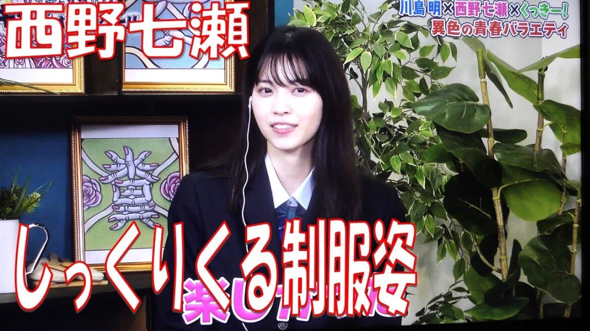 【西野七瀬】しっくりくる制服姿