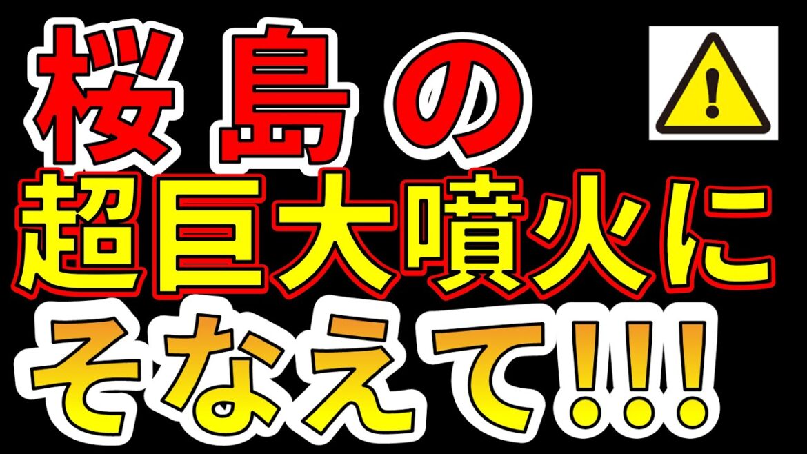 【要注意！】今後、桜島は超巨大噴火に備える必要があります！噴火警戒レベル５の状態が続いています！