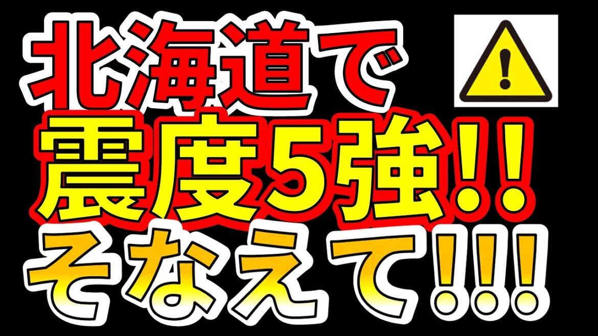 【要注意！】北海道で震度5の地震が連続で発生！今すぐ、巨大地震に備える必要があります！わかりやすく解説します！