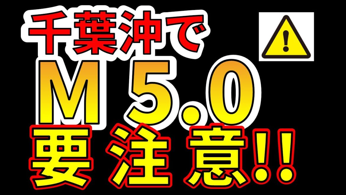 【要注意！】千葉沖でM5.0の地震が発生しました！巨大地震に備える必要があります！わかりやすく解説します！