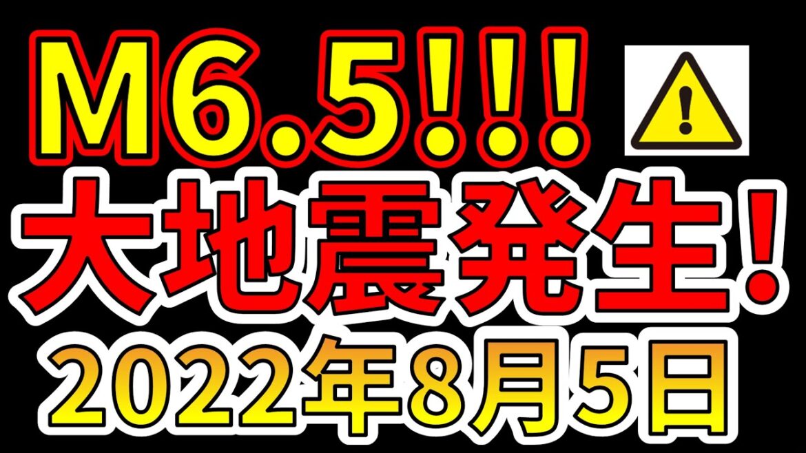 【要注意！】国内で、M6.5の大地震が発生しました！津波にそなえる必要があります！