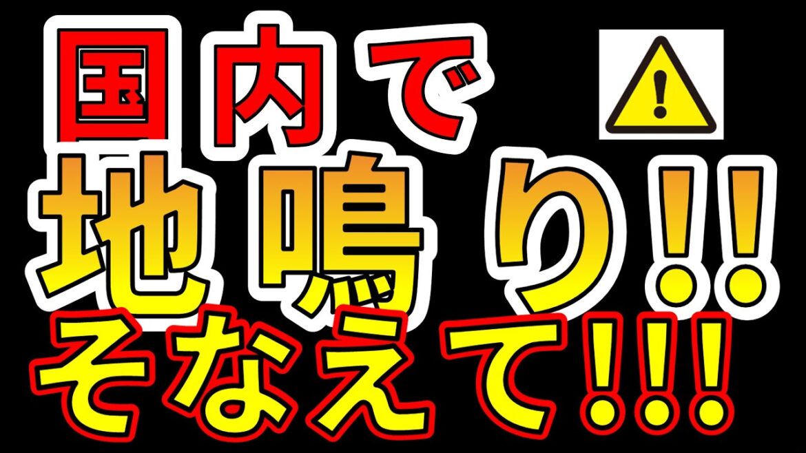 【要注意！】国内で地鳴りと地震が発生しました！巨大地震と津波に備える必要があります！