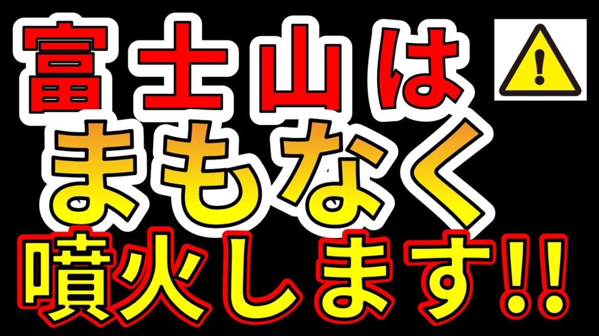 【要注意！】富士山はまもなく噴火します！わかりやすく解説します！