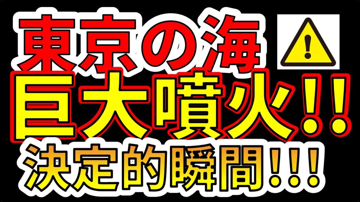 【要注意！】東京の海で巨大噴火が起きる決定的瞬間！わかりやすく解説します！