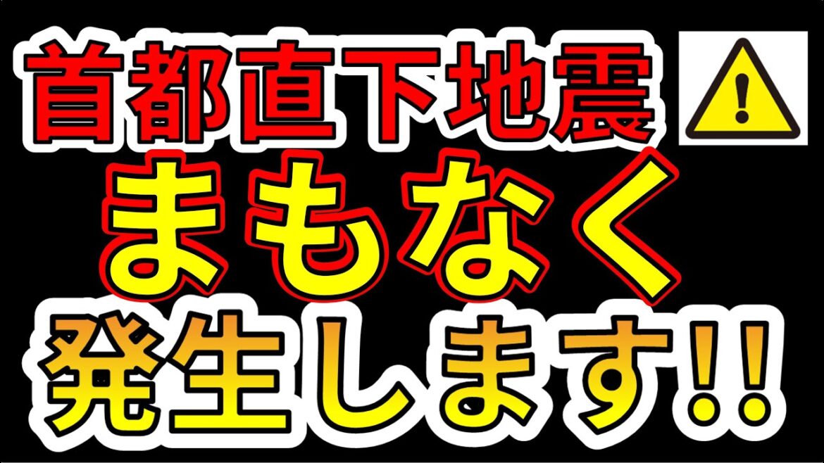 【要注意！】首都直下地震はまもなく発生します！危ないです！