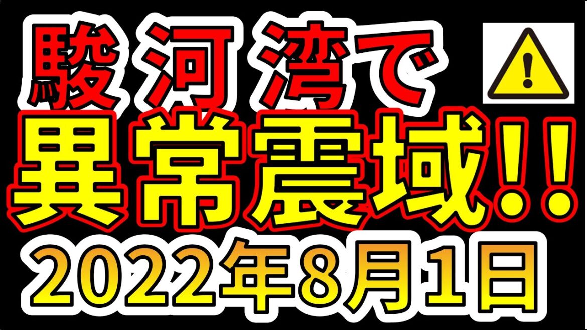 【要注意！】駿河湾で異常震域の地震が発生しました！！巨大地震にそなえましょう！