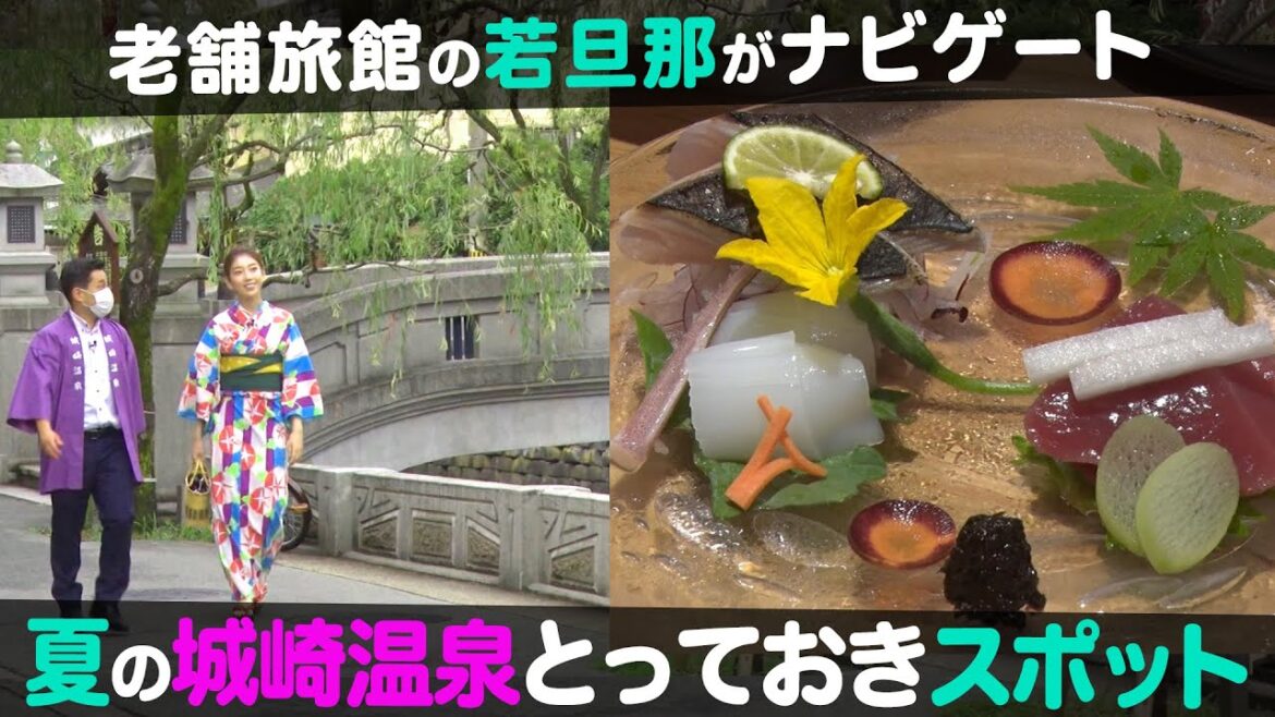 【観光スポット】若旦那が案内するこの夏オススメの城崎温泉！【ナジャ・グランディーバのチマタのハテナ】