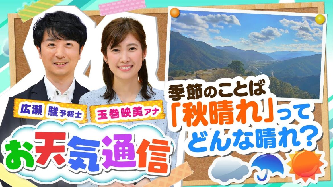 【解説】季節のことば「秋晴れ」ってどんな晴れ？気象予報士がテレビより少～し長く解説します！(2021年11月5日)