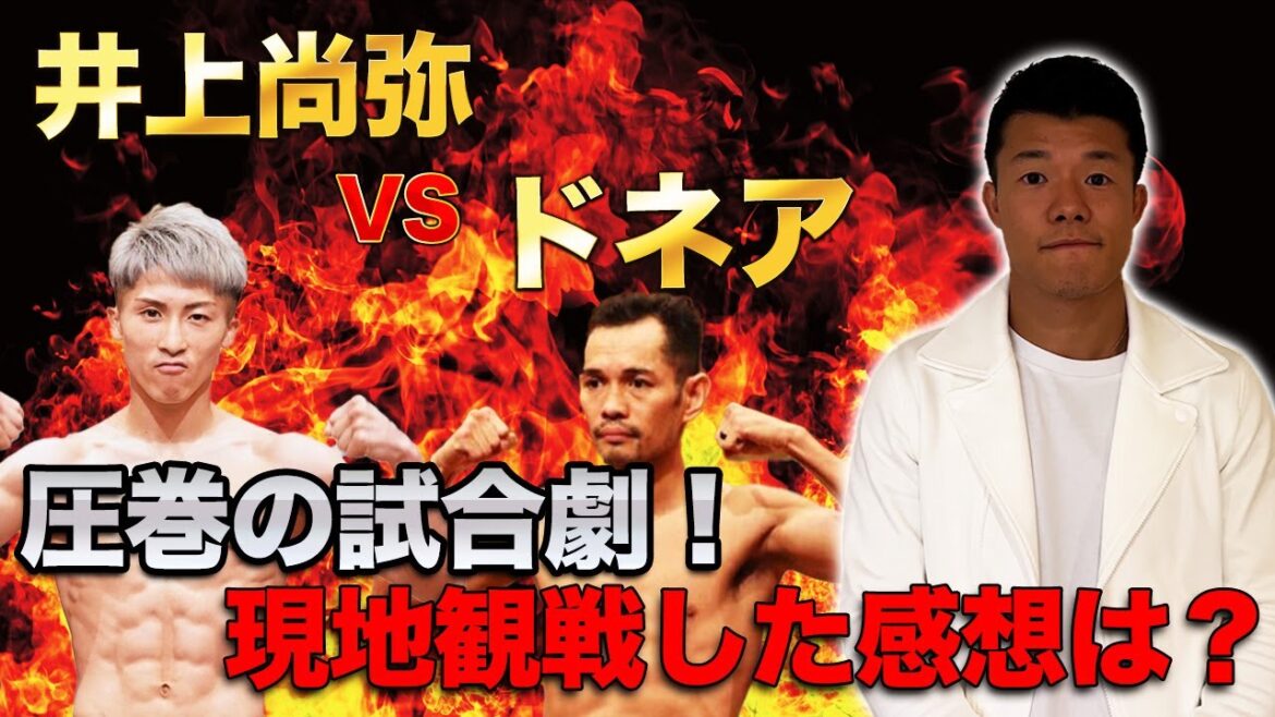 【試合感想】井上尚弥選手の圧巻劇！試合について語ります！