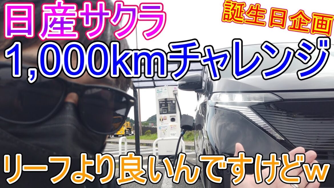 【誕生日企画】日産サクラで1000kmチャレンジしたら驚きの結果になった。