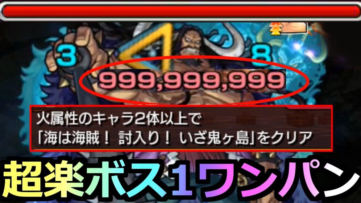 【超究極カイドウ】「火属性2体以上ミッション」《999,999,999》超楽にボス1ワンパン攻略!!!あの最強キャラはだれにも止められない【ワンピースコラボ】【モンスト】