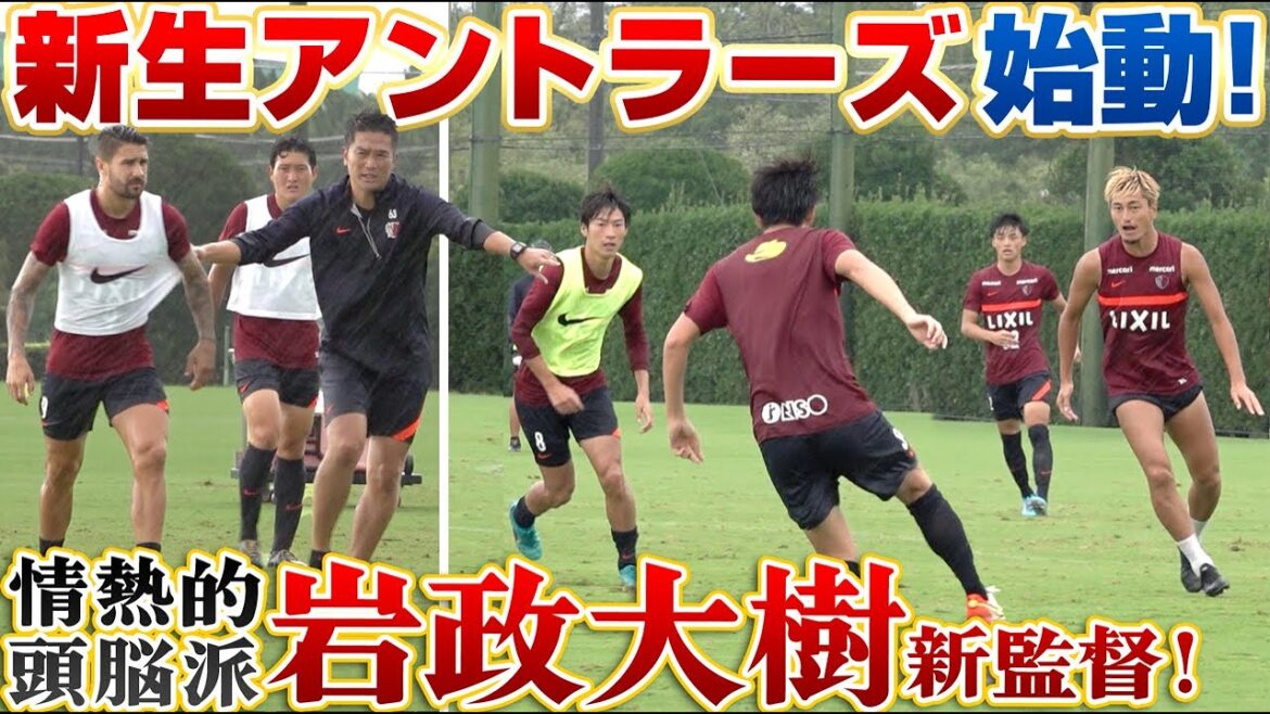 【近すぎ!】新生・鹿島アントラーズの練習場に行ったら、同級生・岩政大樹の監督姿が格好良すぎた!!