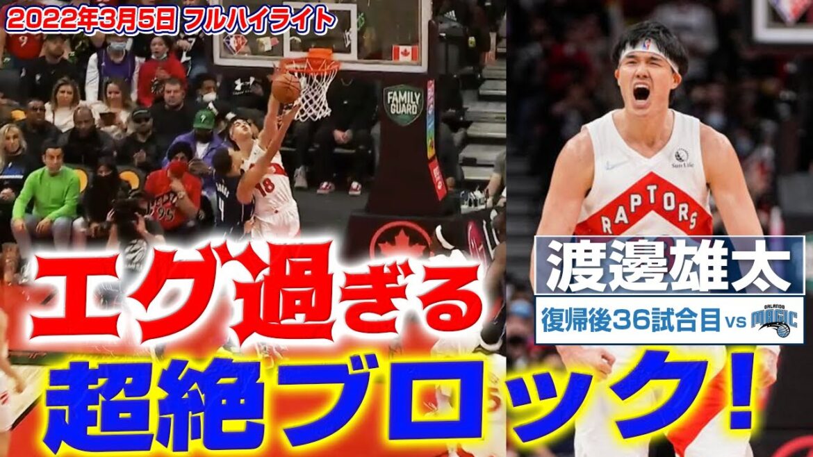【速報】渡邊雄太がまたまた超絶ブロック！勝負所起用でエナジー全開 ！3月5日 マジック戦