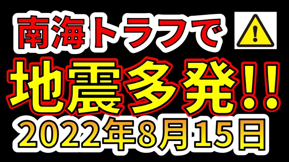 【速報！】南海トラフで地震が多発しています！巨大地震にそなえる必要があります！要注意です！