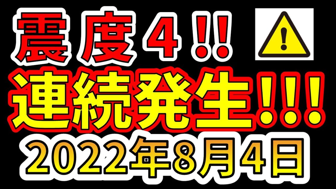 【速報！】本日、国内で震度4の地震が連続発生しました！今後、要注意です！