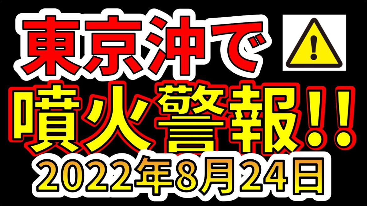 【速報！】東京の沖にある海徳海山で噴火警報が発表されました！巨大噴火の恐れがあります！わかりやすく解説します！