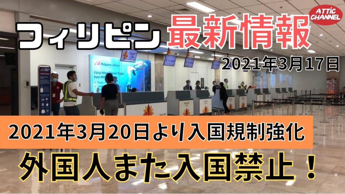 【重要案内】フィリピン🇵🇭入国規制再強化！外国人また入国禁止に