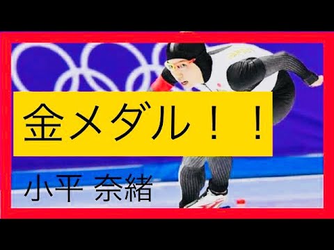【金メダル!!】スピードスケート 日本女子初 小平奈緒 【金メダル!!】スピードスケート 日本女子初 小平奈緒