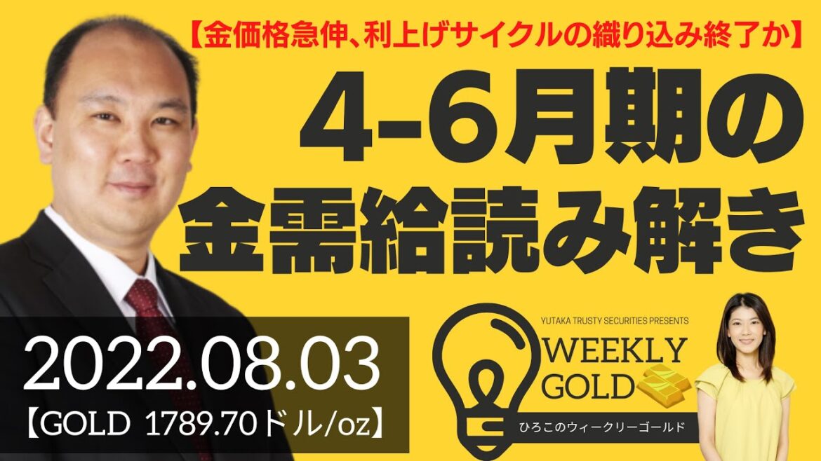 【金価格急伸、利上げサイクルの織り込み終了か】4-6月期の金需給読み解き（マーケットエッジ代表 小菅努さん） [ウィークリーゴールド]