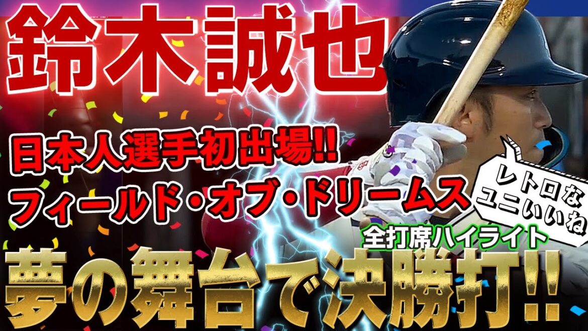 【鈴木誠也】『フィールド・オブ・ドリームス・ゲーム』に出場！日本人選手では初出場の夢の舞台で決勝打を放つ！ /2022年8月12日 カブス対レッズ