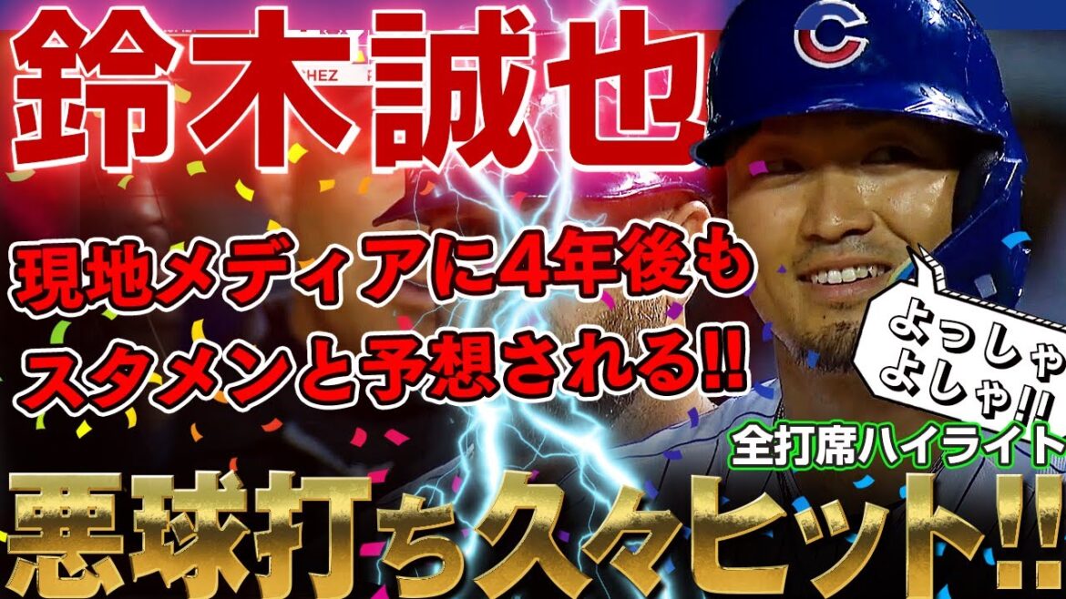 【鈴木誠也】現地メディアに4年後もスタメンと予想される誠也さん！悪球打ちでライト前に久々のヒット！ /2022年8月9日 ナショナルズ対カブス