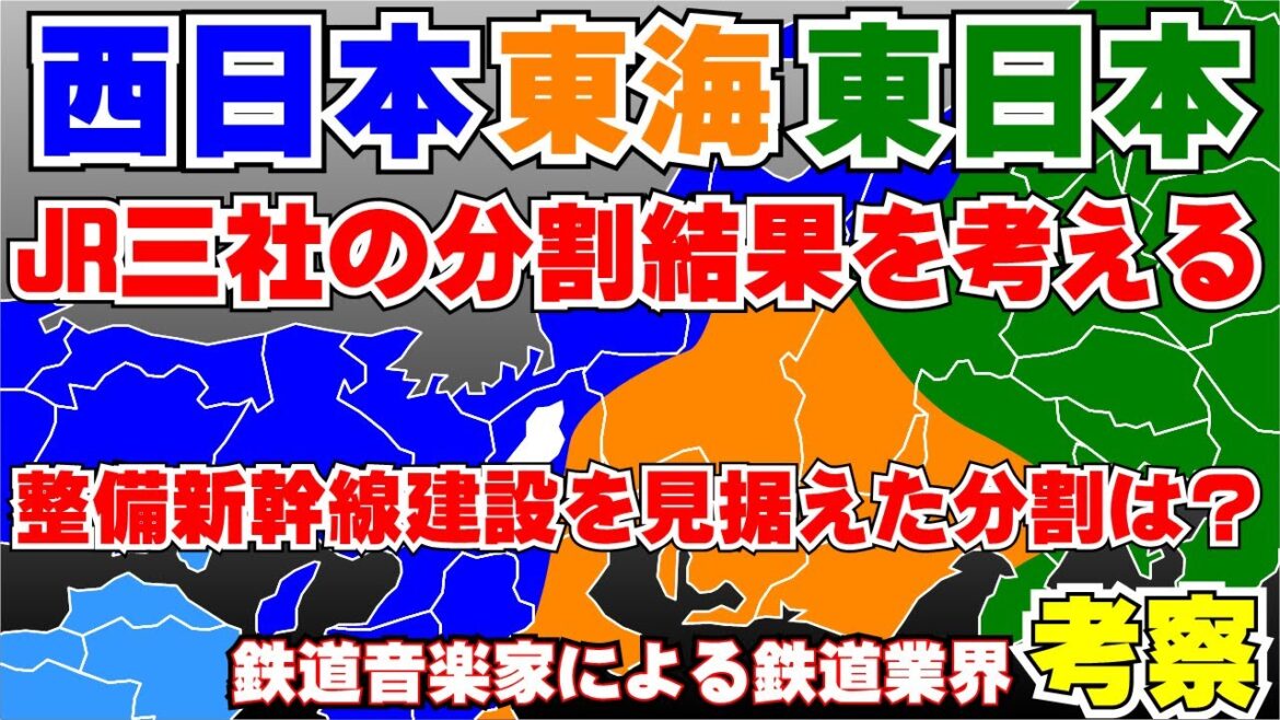 【鉄道業界考察】JR東日本・東海・西日本 三社の分割結果を考察