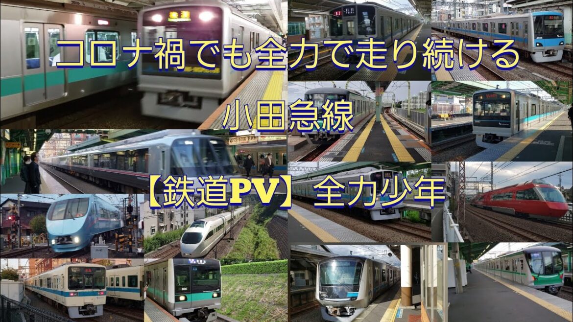 【鉄道PV】全力少年　小田急線　～コロナ禍でも全力で走り続ける小田急線～