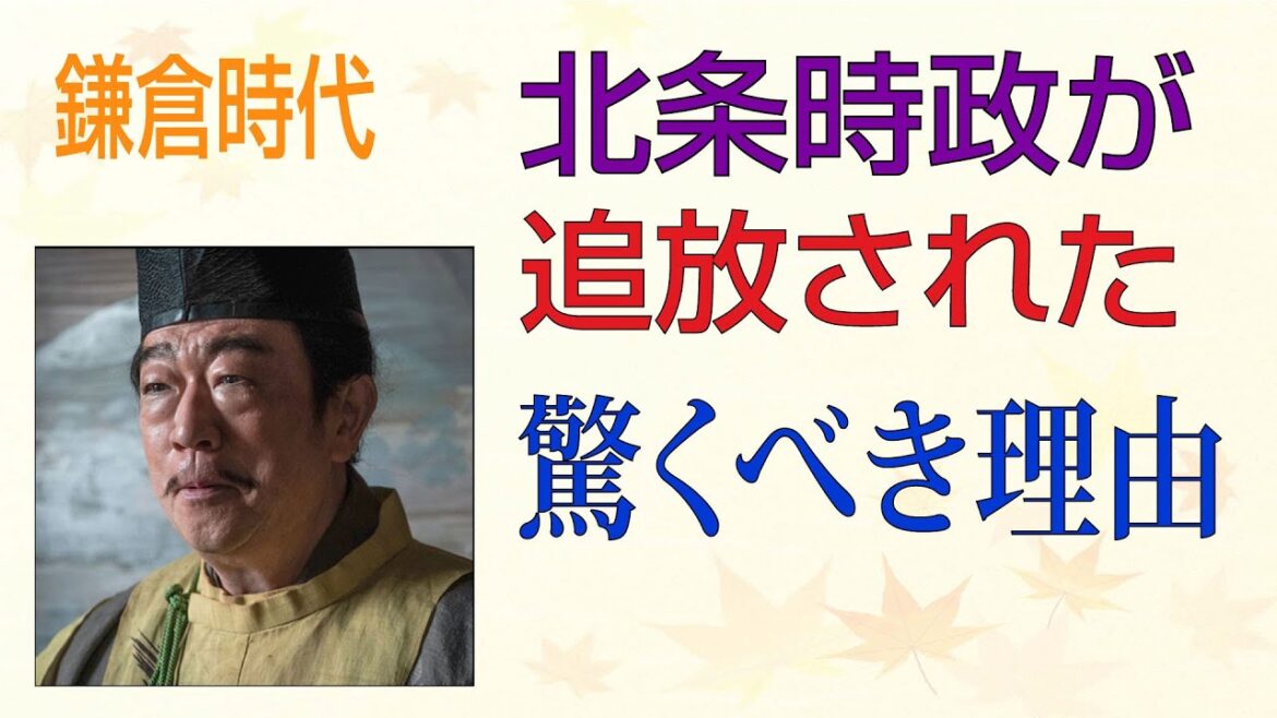 【鎌倉殿の13人】北条時政が追放された 驚くべき理由