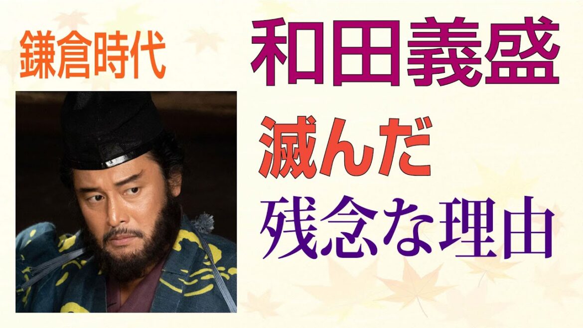 【鎌倉殿の13人】和田義盛が滅んだ残念な理由