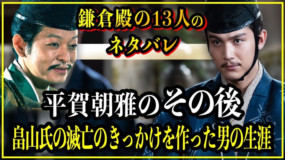 【鎌倉殿の13人】平賀朝雅のその後...畠山重忠の滅亡のきっかけを作り、将軍の座を狙った男の暗躍【歴史雑学】