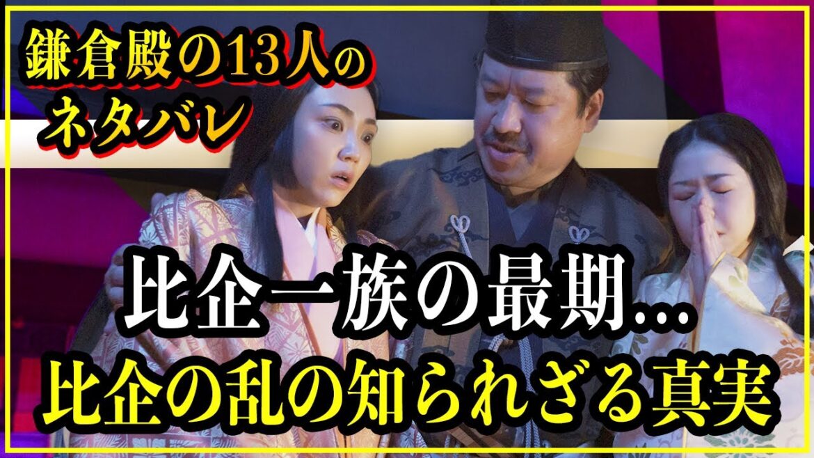 【鎌倉殿の13人】比企一族（能員・道・せつ）の最期...比企の乱の真相を徹底解説【歴史雑学】