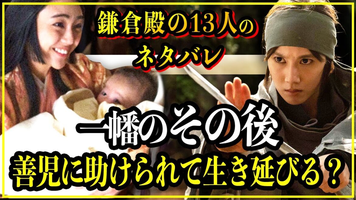 【鎌倉殿の13人】源頼家＆せつの息子・一幡のその後...頼家の後継者争いに巻き込まれ、トウに殺害されてしまう？【歴史雑学】