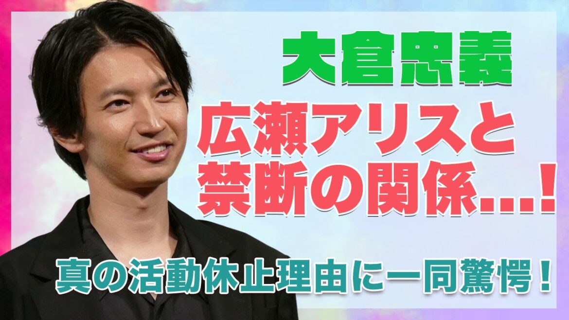 【関ジャニ∞ 大倉忠義】真の活動休止理由がヤバい...！広瀬アリスとの禁断な関係が衝撃的すぎた...！
