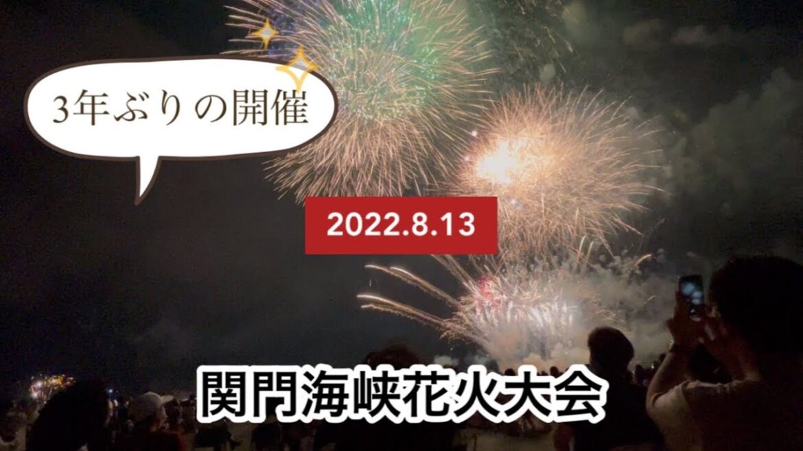 🎆【関門海峡花火大会】2022　/　3年ぶりの開催　/　椅子席　/　有料席　/　門司港側　/　花火/　2022.8.13　/　Japan fireworks display
