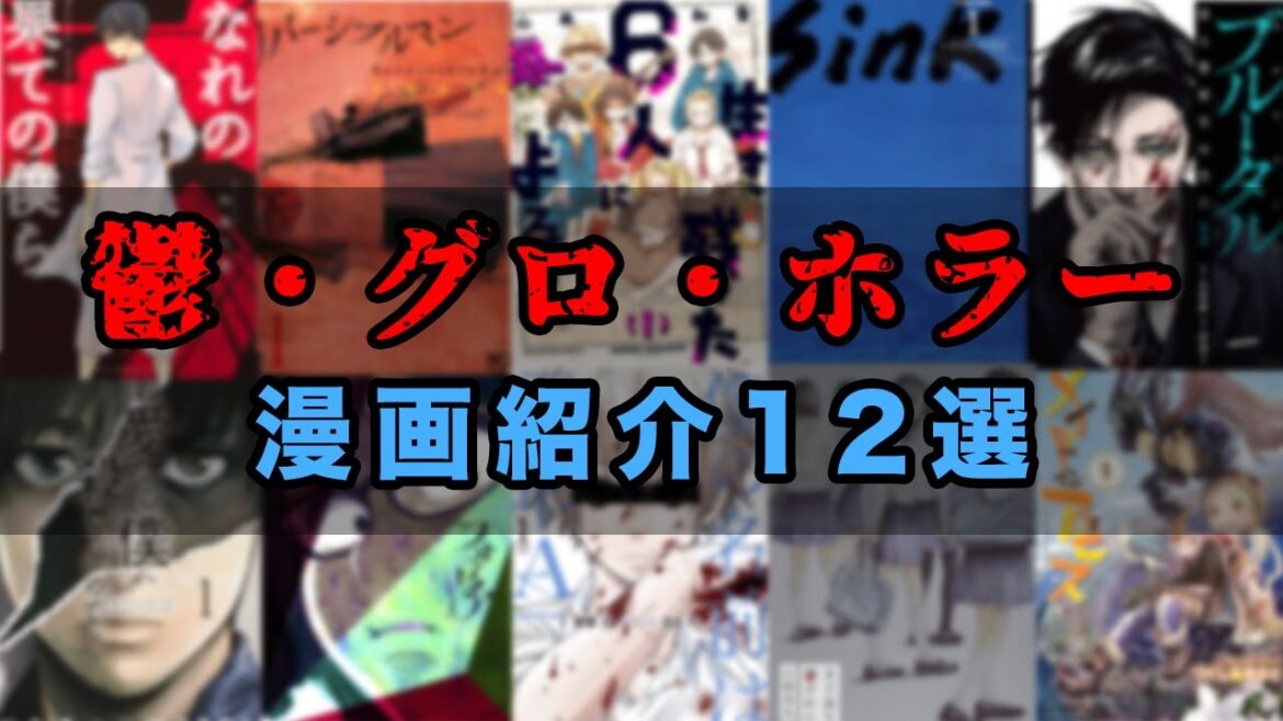 【閲覧注意】鬱・グロ・ホラー漫画16選！！【漫画紹介】