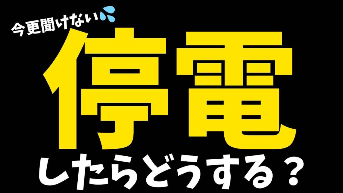 【防災】今更聞けない😳💦停電したらどうすればいい？#Shorts