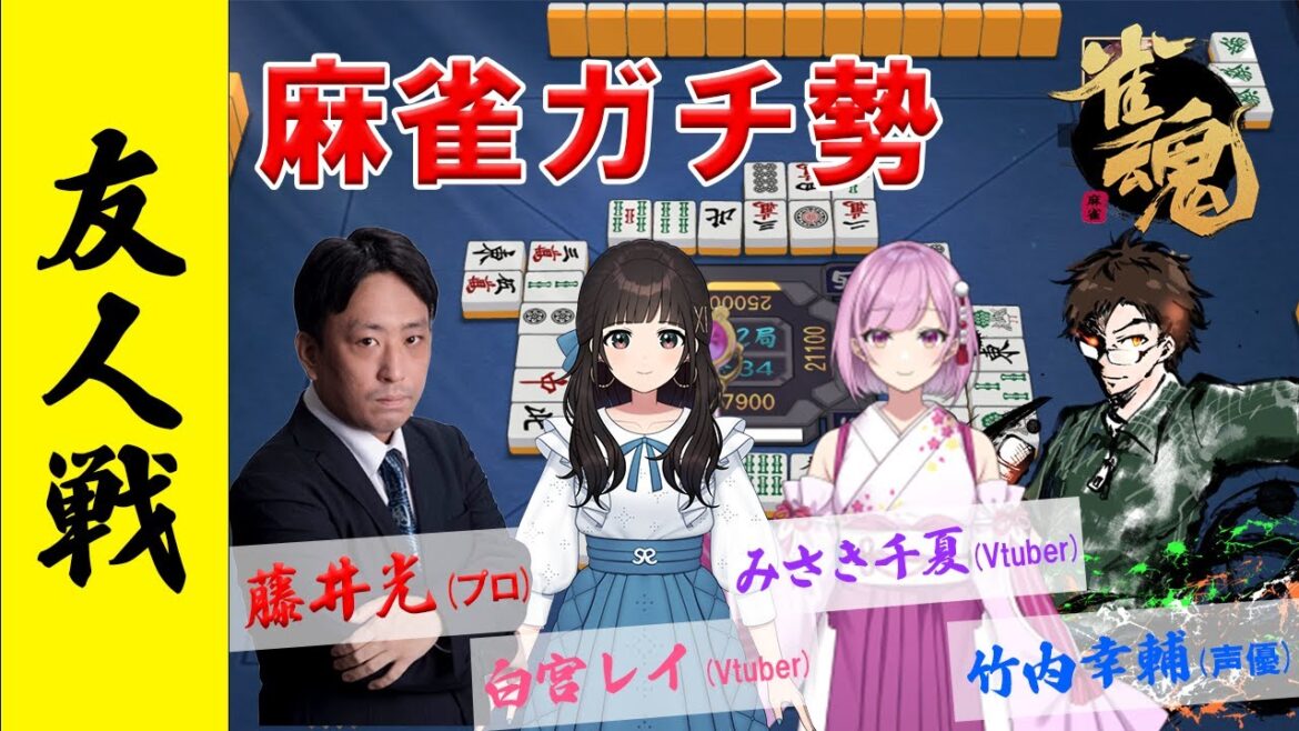 【雀魂】麻雀Vtuber＆声優竹内幸輔さんと友人戦コラボ！！【じゃんたま】