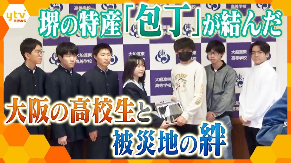 【震災から11年】大阪の高校から東北へ…「包丁」が結んだ被災地との絆 【震災から11年】大阪の高校から東北へ…「包丁」が結んだ被災地との絆