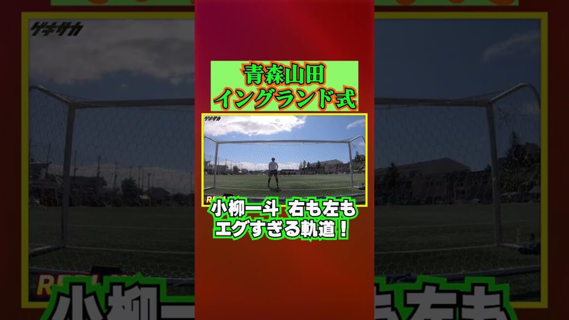 【青森山田】左右両足でのイングランド式シュートがエグすぎる #shorts