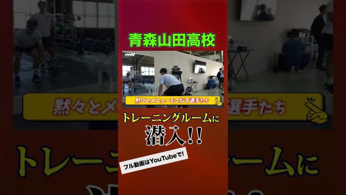 【青森山田】秘密のトレーニングルームに潜入取材 #shorts