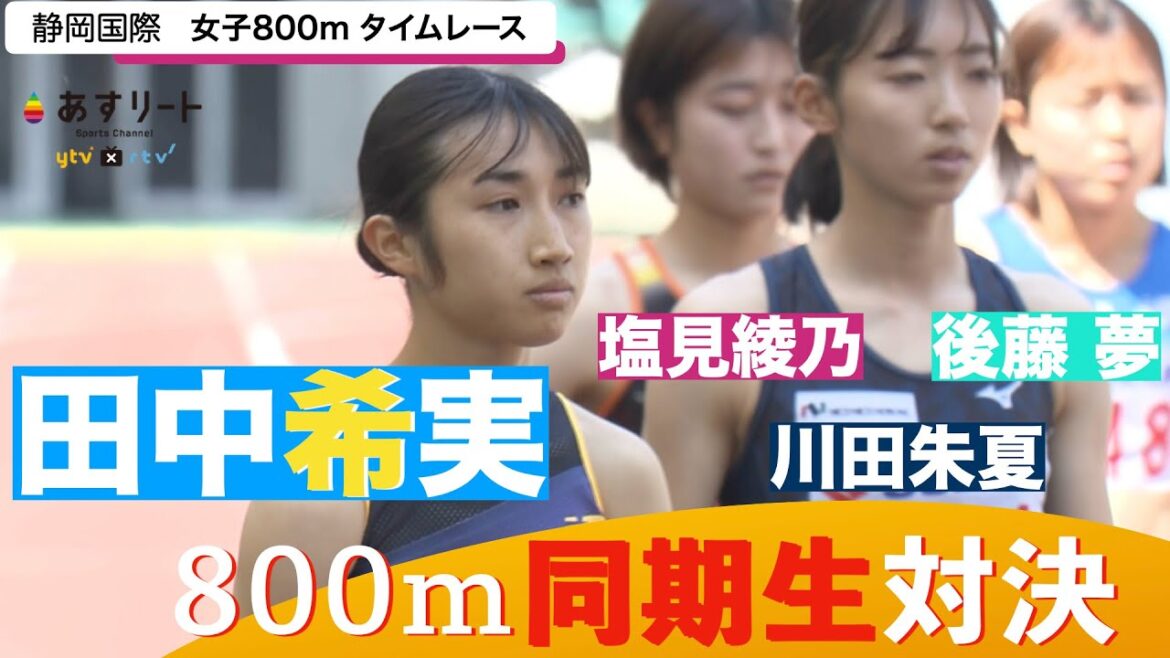 【静岡国際グランプリ】女子800ｍは同期生が直接対決！ 田中希実、塩見綾乃、川田朱夏、後藤夢 ロングスパートが炸裂して…【あすリートチャンネル】