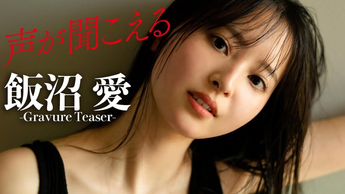 【#飯沼愛】デジタル写真集『声が聞こえる』発売記念PV〜Ai IINUMA’s Gravure Teaser〜